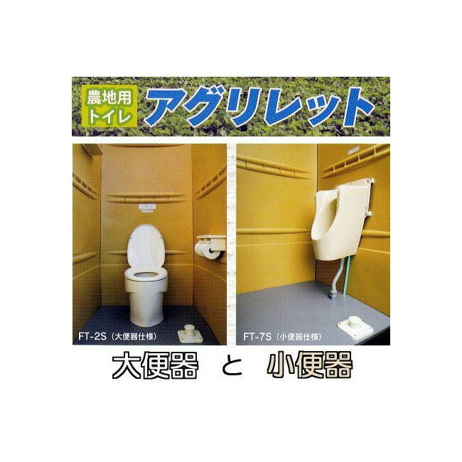 (お徳2基書き割り ※気泡管水準器器付き添い人) 農地用室内用便器 アグリレット \u003cBR\u003e (洋式室内用便器 FT-2S と 立ち小便器 FT-7S) \u003cBR\u003e 精神的な統合式 推しはかる室内用便器 ロン消印備品