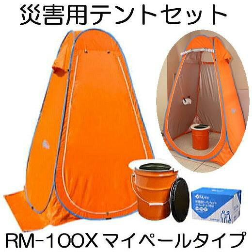 (改良新型) マイレット 災害用テントセット RM-100X (テント・トイレ処理セット T-100 (100回分)・現場トイレ マイペール付き) (防災 現場用トイレ 仮設トイレ 簡易トイレ) まいにち