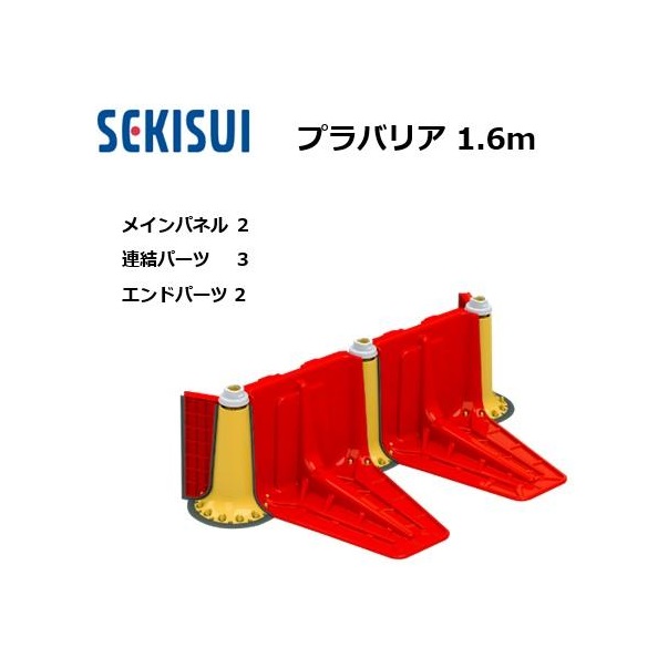 プラバリア 約1.6mセット(メインパネル 2台+連結パーツ 3台+エンドパーツ 2台) 止水板 セキスイ (個人宅発送不可)