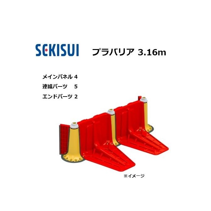 プラバリア 約3.16ｍセット(メインパネル 4台 + 連結パーツ 5台 ＋ エンドパーツ 2台) 止水板 セキスイ　(個人宅発送不可)