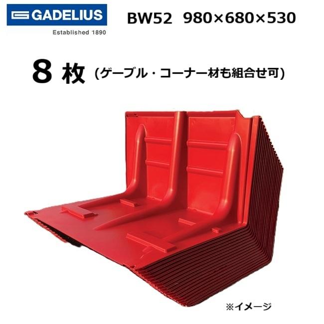 ボックスウォール BW52 8枚（ゲーブル・コーナーと合わせて8枚も可） 止水板 GADELIUS