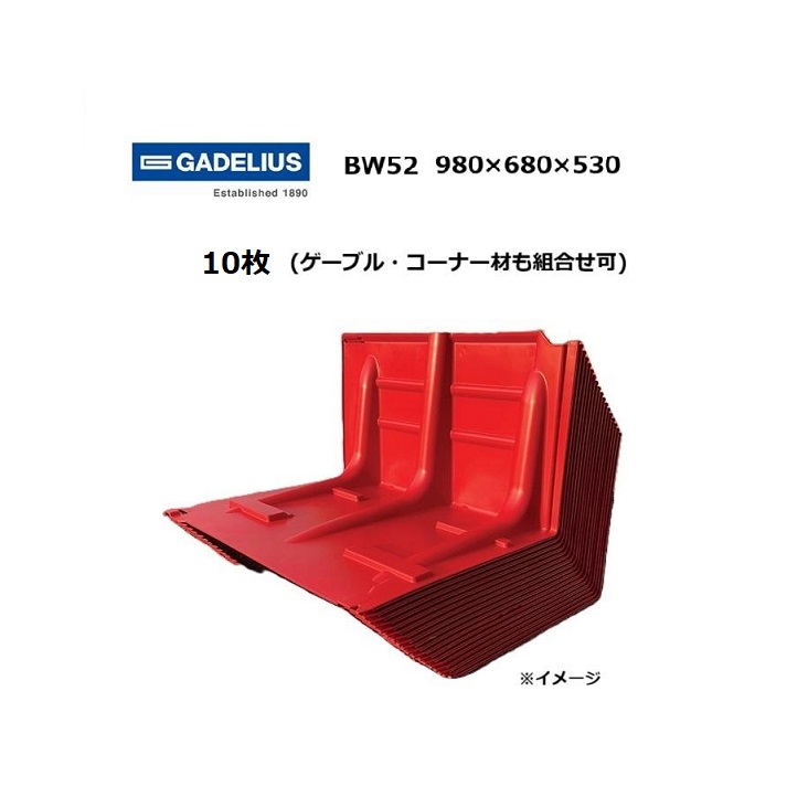 ボックスウォール BW52 10枚（ゲーブル・コーナーと合わせて10枚も可） 止水板 GADELIUS