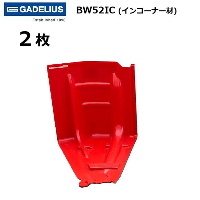 ボックスウォール インコーナー材 BW52I 2枚 止水板 GADELIUS