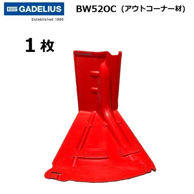 ボックス席ウォール アウト端っこ材 BW52O 1枚 止水板 GADELIUS