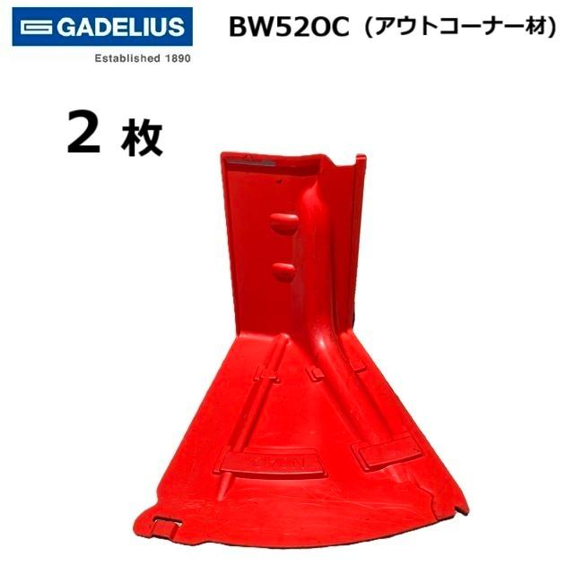 ボックスウォール アウトコーナー材 BW52O 2枚 止水板 GADELIUS
