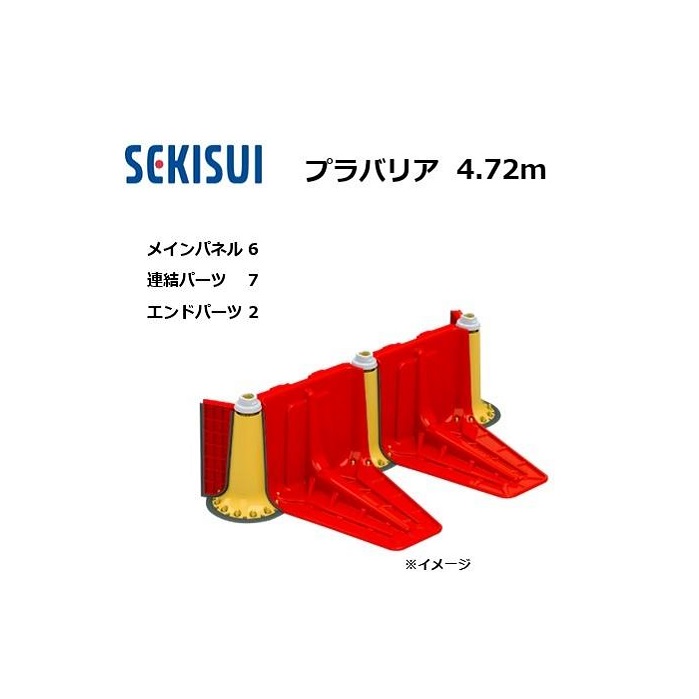 プラバリア 約4.72mセット(メインパネル 6台 + 連結パーツ 7台 + エンドパーツ 2台) 止水板 セキスイ (個人宅発送不可)|瀧商店