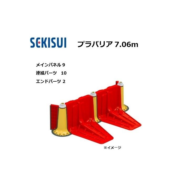 プラバリア 約7.06ｍセット(メインパネル 9台 + 連結パーツ 10台 ＋ エンドパーツ 2台) 止水板 セキスイ　(個人宅発送不可)｜瀧商店