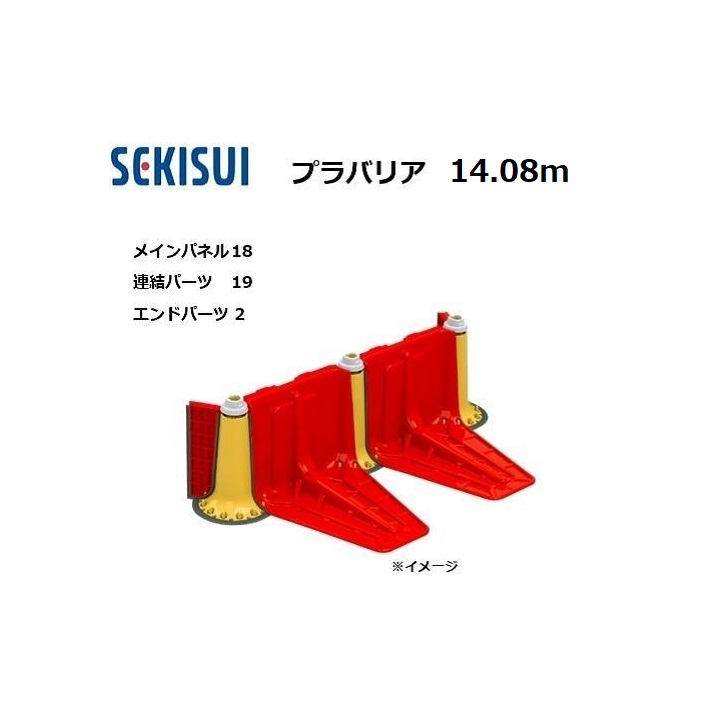 プラバリア 約14.08ｍ仕掛ける(メインダイアログボックス 18台 + かかわり合い部分品 19台 ＋ 挙げ句の果て部分品 2台) 止水板 セキスイ (人間宅送りとどける不可)