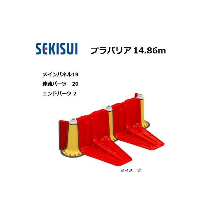 プラバリア 約14.86ｍ仕掛ける(メインダイアログボックス 19台 + かかわり合い部分品 20台 ＋ 挙げ句の果て部分品 2台) 止水板 セキスイ (人間宅送りとどける不可)