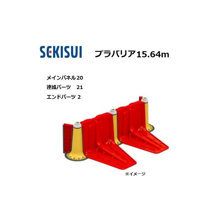プラバリア 約15.64ｍセット(メインパネル 20台 + 連結パーツ 21台 ＋ エンドパーツ 2台) 止水板 セキスイ　(個人宅発送不可) 325,350円