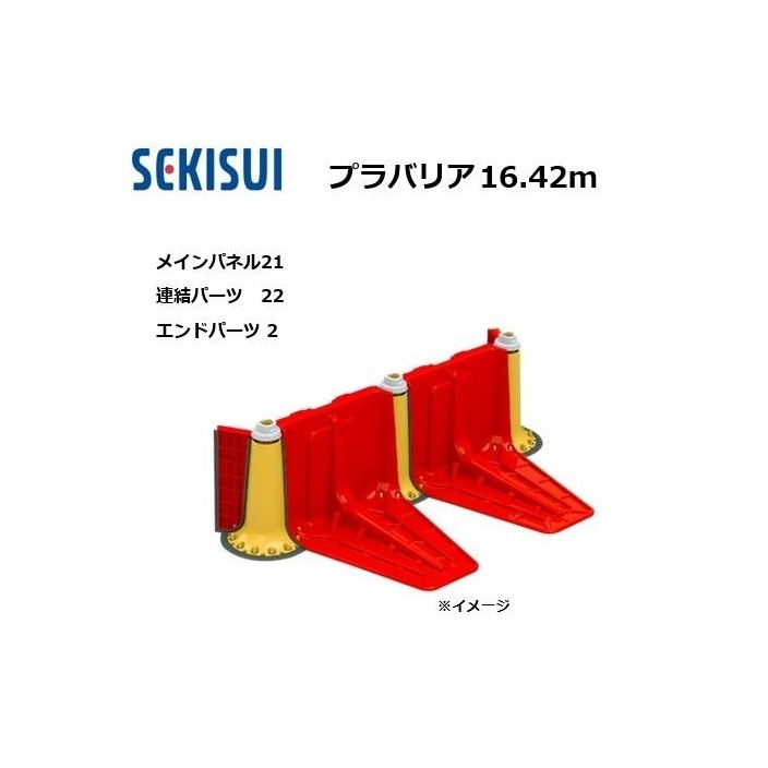 プラバリア 約16.42ｍ仕掛ける(メインダイアログボックス 21台 + かかわり合い部分品 22台 ＋ 挙げ句の果て部分品 2台) 止水板 セキスイ (人間宅送りとどける不可)