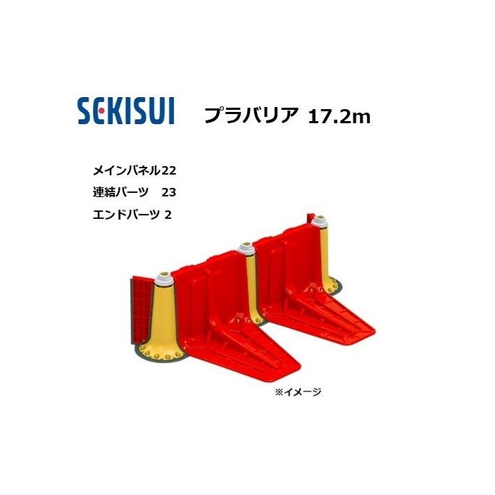 プラバリア 約17.2ｍ仕掛ける(メインダイアログボックス 22台 + かかわり合い部分品 23台 ＋ 挙げ句の果て部分品 2台) 止水板 セキスイ (人間宅送りとどける不可)