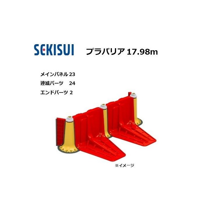 プラバリア 約17.98ｍ仕掛ける(メインダイアログボックス 23台 + かかわり合い部分品 24台 ＋ 挙げ句の果て部分品 2台) 止水板 セキスイ (人間宅送りとどける不可)