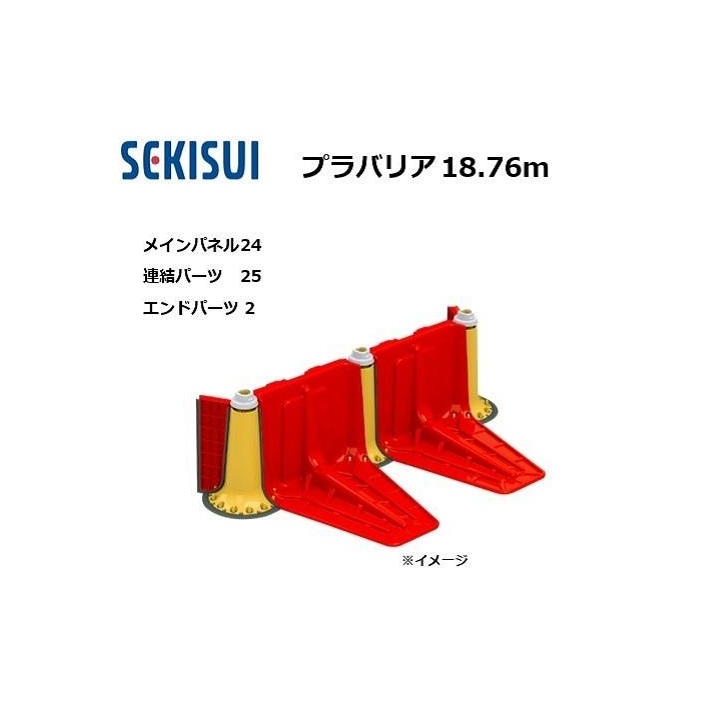 プラバリア 約18.76ｍ仕掛ける(メインダイアログボックス 24台 + かかわり合い部分品 25台 ＋ 挙げ句の果て部分品 2台) 止水板 セキスイ (人間宅送りとどける不可)