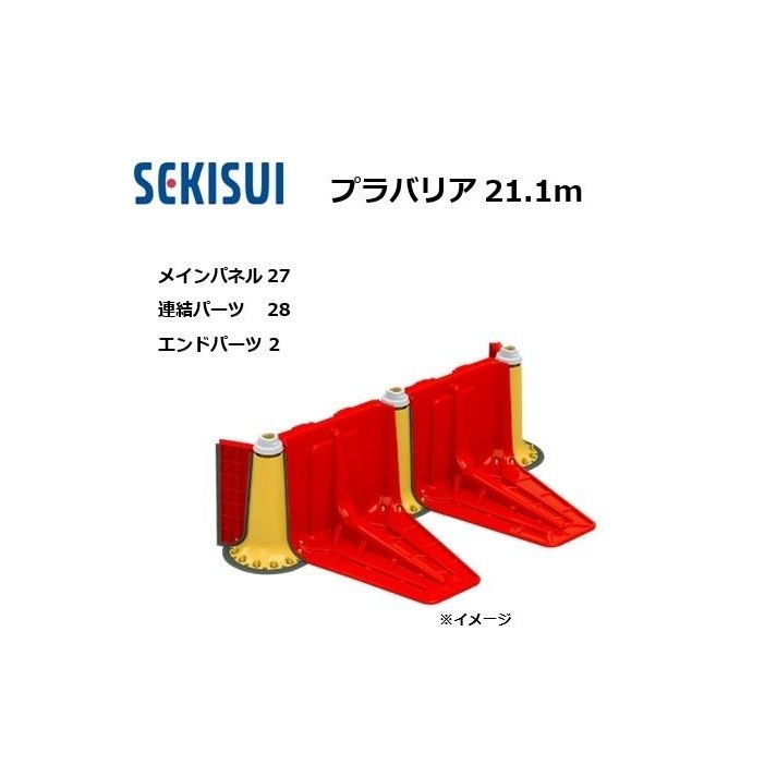 プラバリア 約21.1ｍ書き割り(メインダイアログボックス 27台 + 繋ぎ合わせる部分品 28台 ＋ 挙げ句の果て部分品 2台) 止水板 セキスイ (人間宅送りとどける不可)