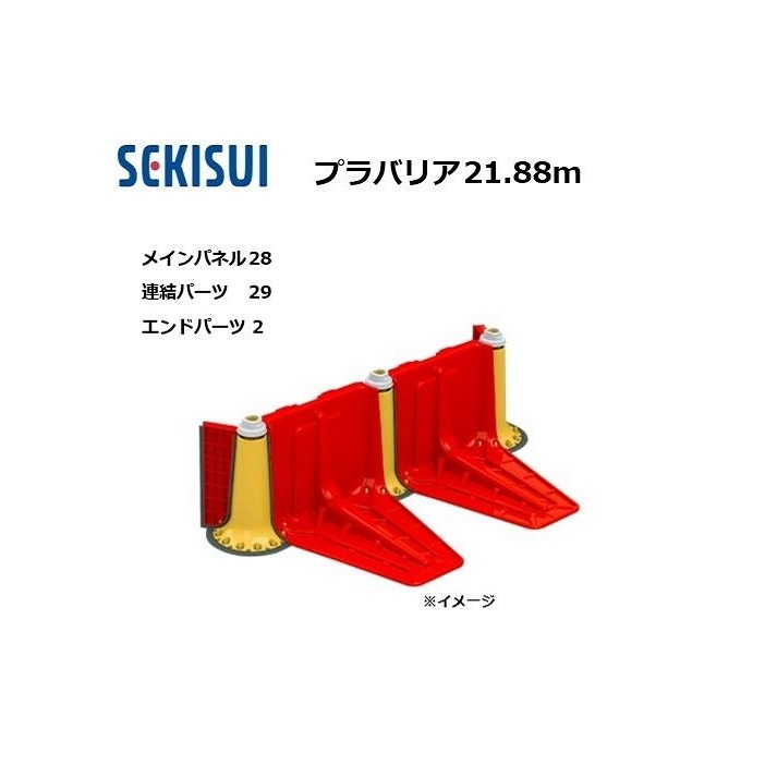 プラバリア 約21.88ｍ書き割り(メインダイアログボックス 28台 + 繋ぎ合わせる部分品 29台 ＋ 挙げ句の果て部分品 2台) 止水板 セキスイ (人間宅送りとどける不可)