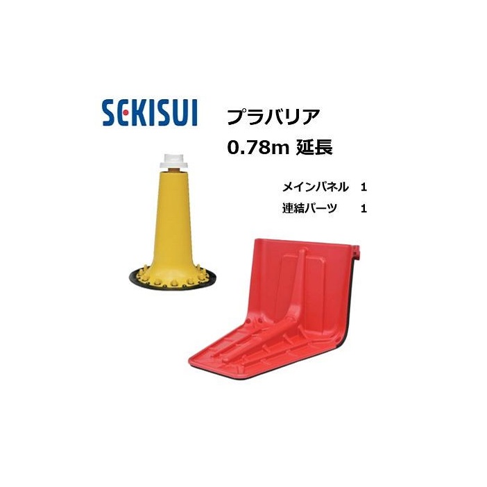 プラバリア 0.78m延長セット(メインパネル 1台 + 連結パーツ 1台 ) 止水板 セキスイ　(個人宅発送不可)