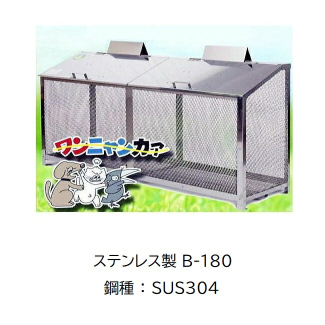 成し遂げる品 ワンニャンカア B-180 W180×D50×H85糎 ステンレス鋼製(鋼種：SUS304) ゴミステイション ステンレス鋼光 (4t車出しゃばる能力のある一画押さえる) yuas