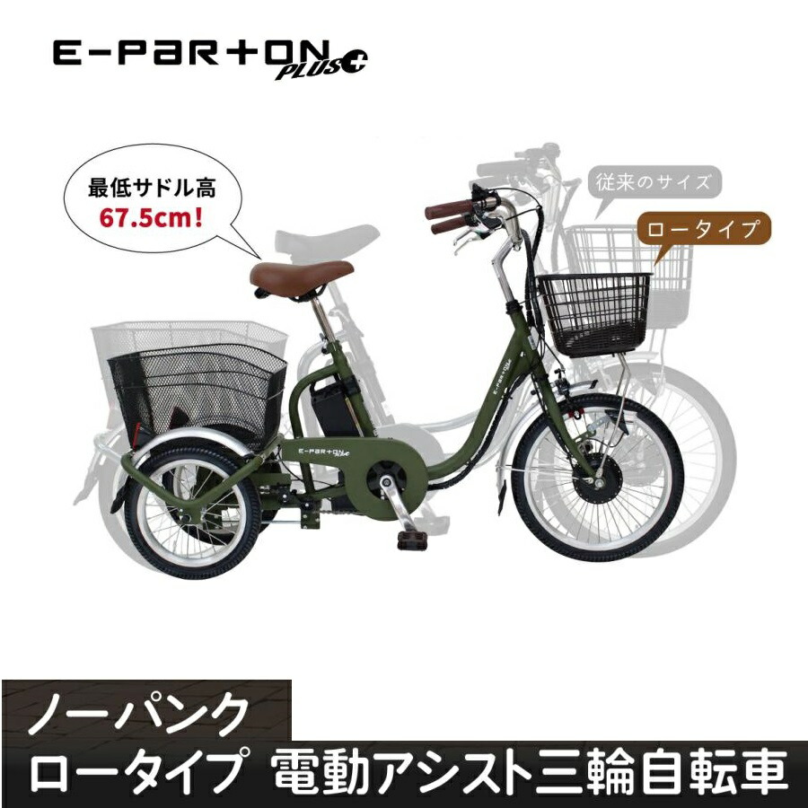 ノーパンク電動アシスト三輪自転車 BEPN18PN ロータイプ 18インチ ミムゴ E-PARTON