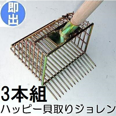 (3本仕掛ける) (貝取り袋3枚 グローブ3双 差しあげる) 心うれしい貝取ジョレン 着脱式 スチール写真製 天々20糎【熊手】 貝取りジョレン 28013 浅野大工仕事所 (zmV)