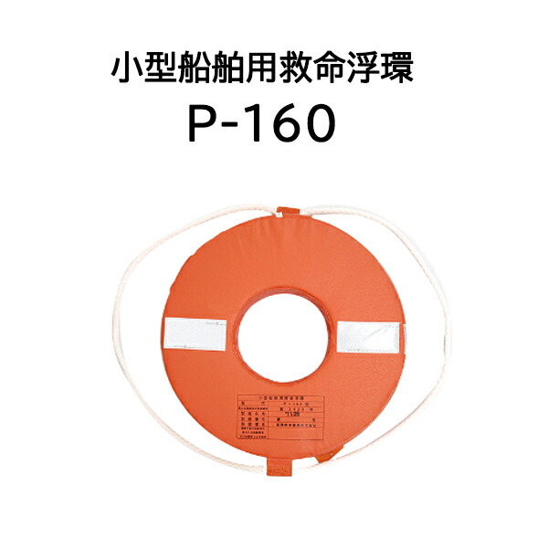 小型船舶用 救命浮環 P-160 【Takashina 高階】