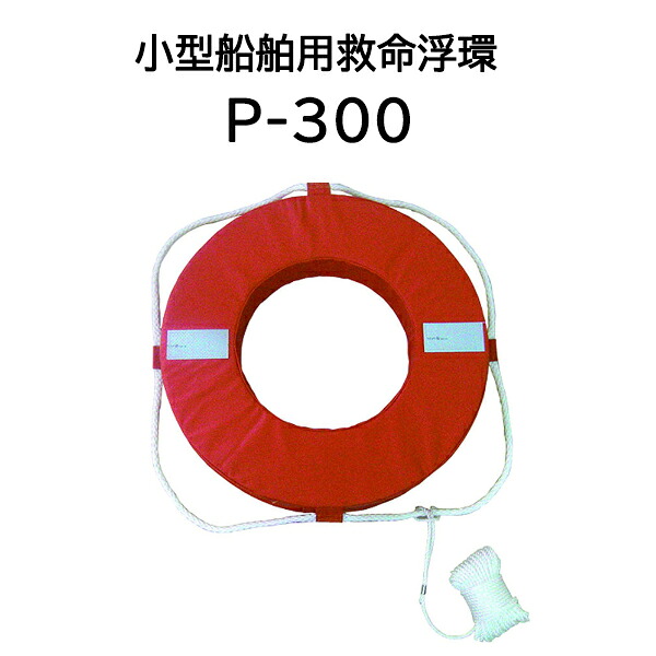 小型船舶用 救命浮環 P-300 【Takashina 高階】|瀧商店