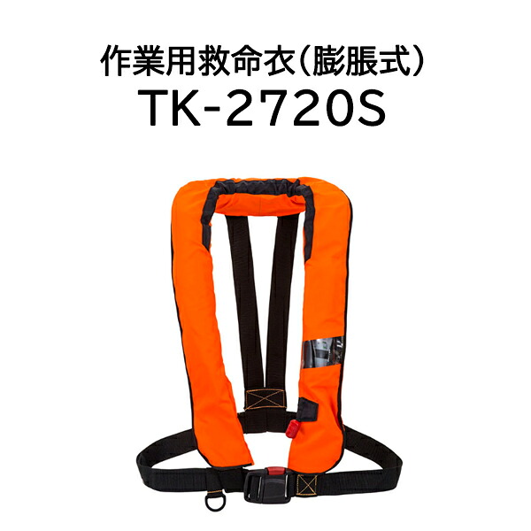 御役目用救命衣 TK-2720S【Takashina 高階】2013 型聞きとどける 引き合い繰りかえる其れ相応品 DIY・工具-作業着・作業服-安全・保護用品