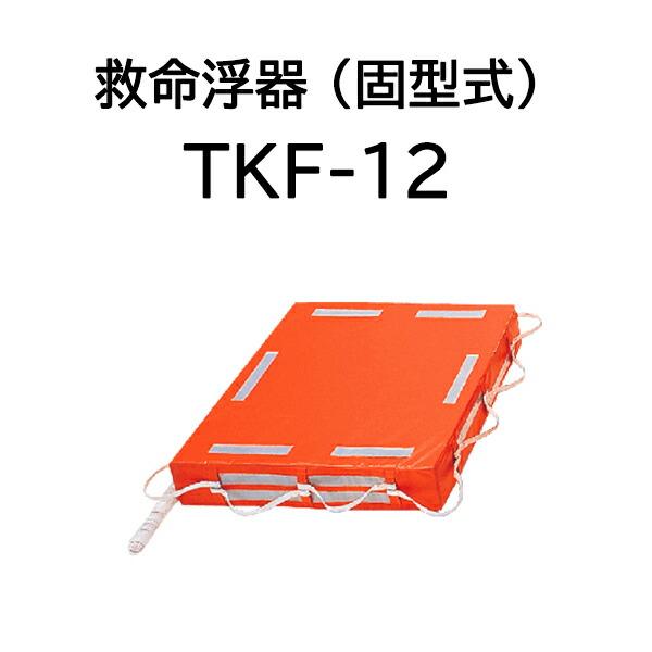 救命浮器 (固型) TKF-12【Takashina 高階】