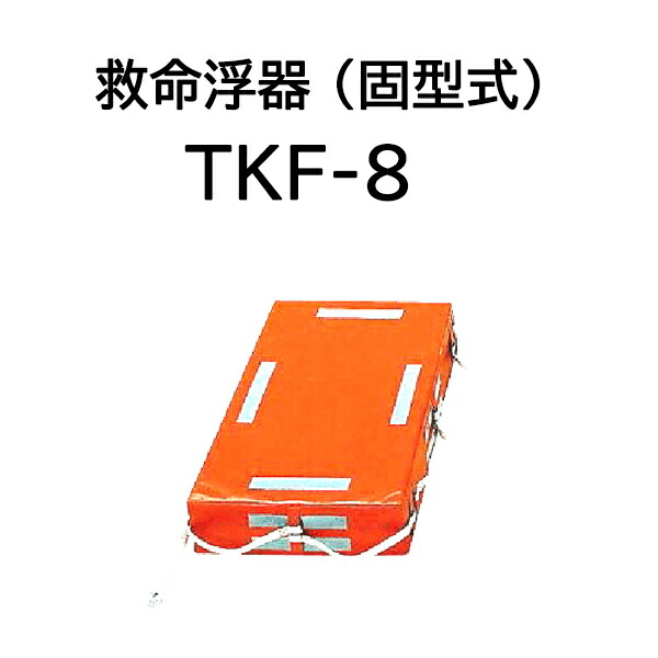 救命浮器 (固型) TKF-8【Takashina 高階】
