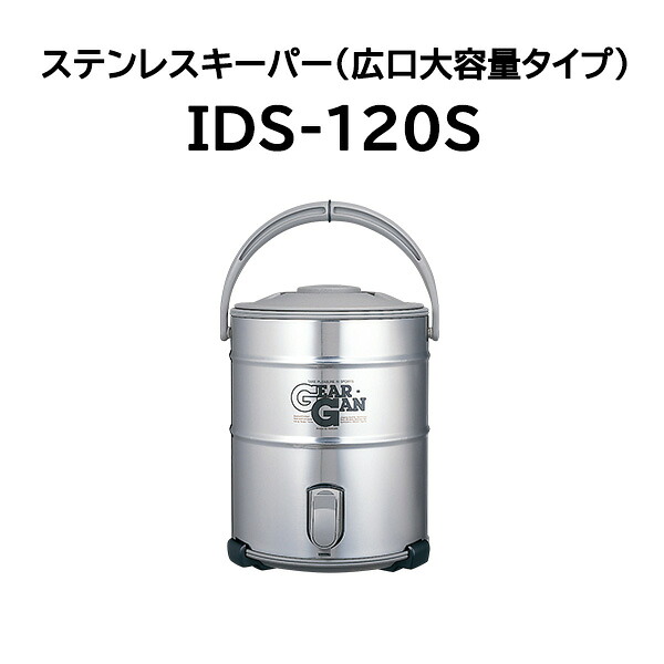 キーパー IDS-120S 12L ステンレスドリンクジャー ピーコック魔法瓶工業 [保冷専用] (zm)