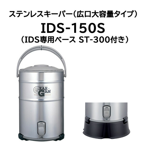 (IDS専用ベース ST-300付き) キーパー IDS-150S 15L ドリンクジャー ピーコック魔法瓶工業 [保冷専用]