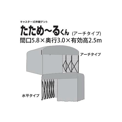 (送料都度見積り品) たためーるくん (屋外用 組立式) 伸縮式キャスターテント (アーチタイプ 間口5.8×奥行3.0×有効高2.5m) [たため～るくん 簡易ブース 簡易倉庫 伸縮倉庫]