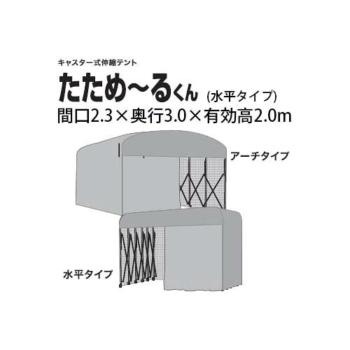 (送料都度見積り品) たためーるくん (屋内用 組立式) 伸縮式キャスターテント  (水平タイプ 間口2.3×奥行3.0×有効高2.0m)  [たため～るくん 簡易ブース 簡易倉庫 伸縮倉庫]