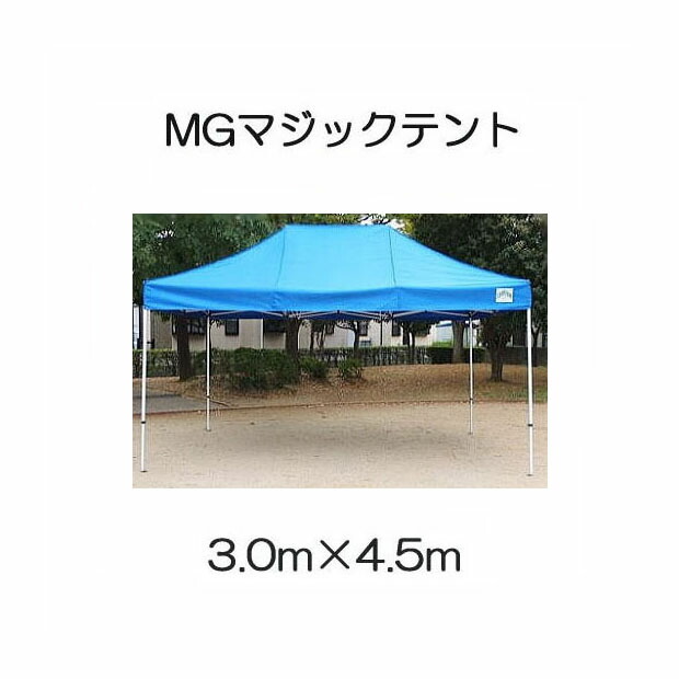 マジックテント MG3045型 長方形 4.5×3.0ｍ (スチールフレーム) キャラバンジャパン ［キャラバンワンタッチテント 瀧商店］