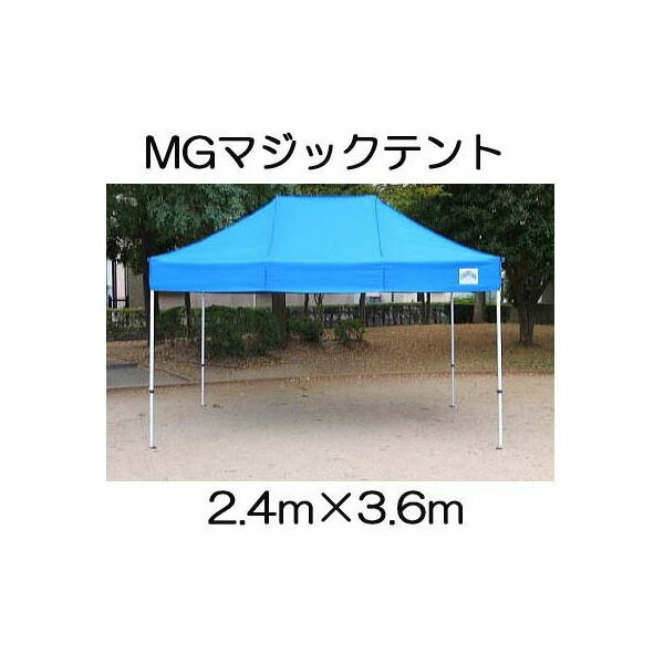 マジックテント MG2436型 長方形2.4m×3.6ｍ スチールフレーム製 (白 or 青) キャラバンジャパン ［キャラバンワンタッチテント 瀧商店］