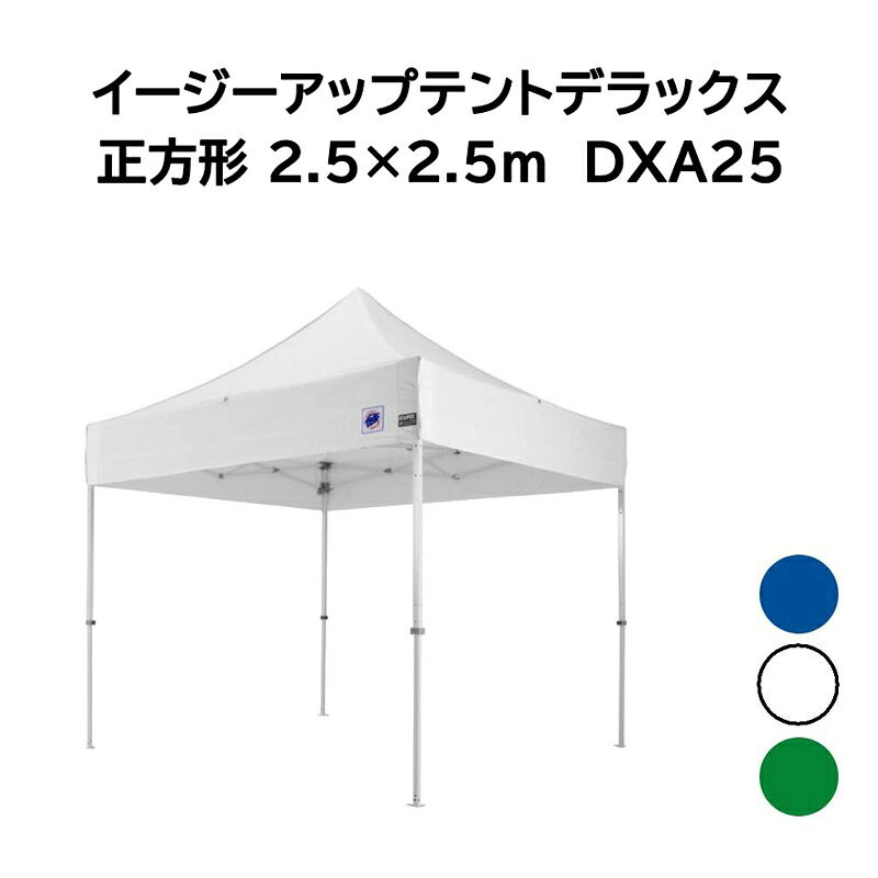 イージーアップテントデラックス DXA25 軽銀製一こま まっ四角 2.5×2.5m ワンタッチ式円蓋 (色選りわける 青/白/緑)