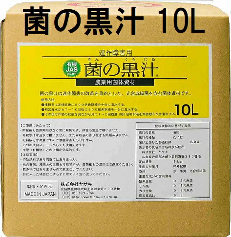 連作障害解決 菌の黒汁 10L 【原液】 ヤサキ|瀧商店
