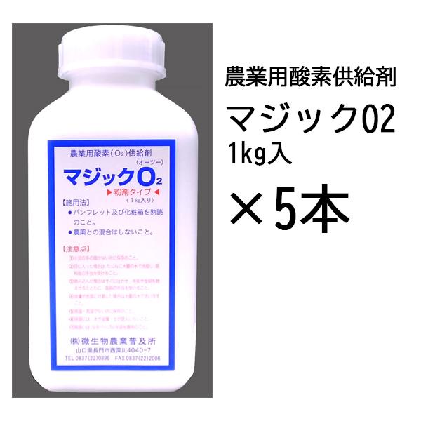 (徳用5本セット) 農業用酸素供給剤 マジック O2 1kg入×5本 マジック オーツー 根張りを改善！土壌・水耕栽培の酸欠対策に。