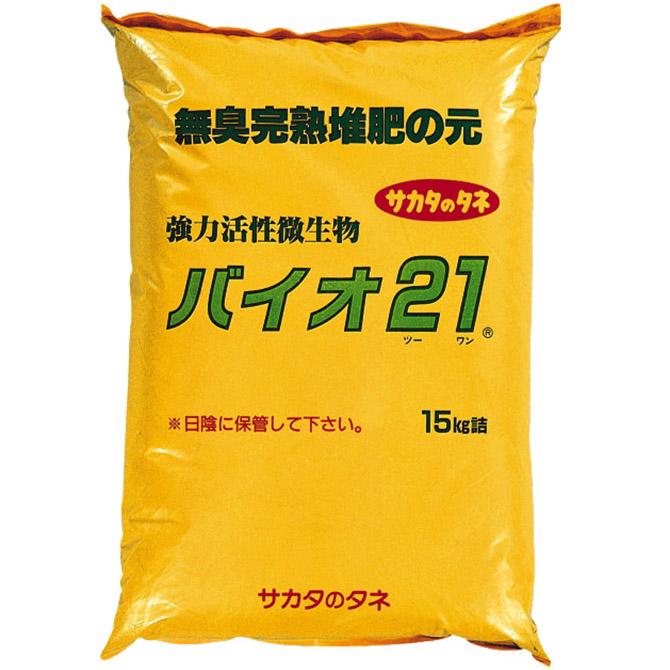 (個人宅配送不可) バイオ21 15kg 強力活性微生物で完熟堆肥をつくろう 無臭完熟堆肥の元 サカタのタネ|瀧商店