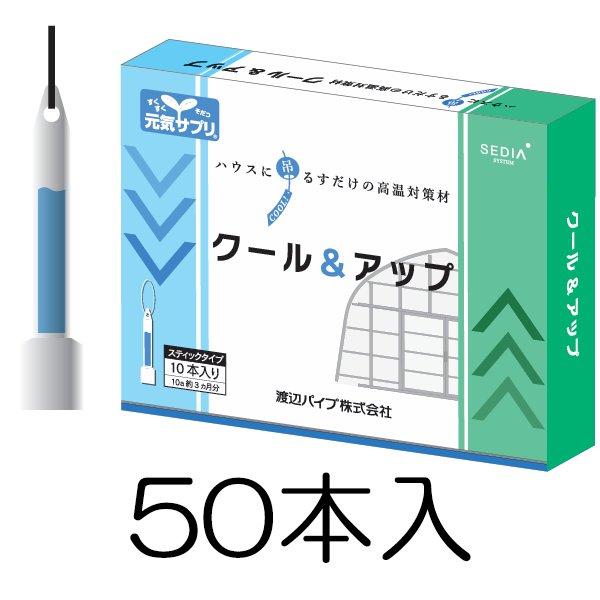 冷やりとした＆引き上げる 50本入(10本入×5箱) 棲み家に吊るすだけの高熱打つ手材 バイオスティミュラント原材料 クールアップ クールアンドアップ 渡辺煙管
