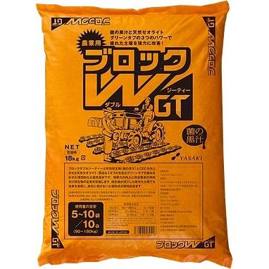 ヤサキ ブロックW GT 18kg入 農業用 連作障害 菌の黒汁 ブロックダブル (個人宅配送不可)