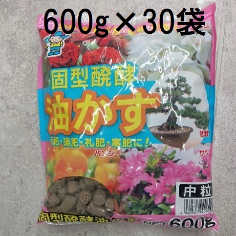(30個セット特価) 固型醗酵油かす 中粒 600g 圧搾しぼり発酵固形油粕 固型油粕 あかぎ園芸　zs