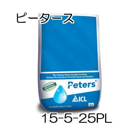 ハイポネックス ピータース 15-5-25PL 10kg