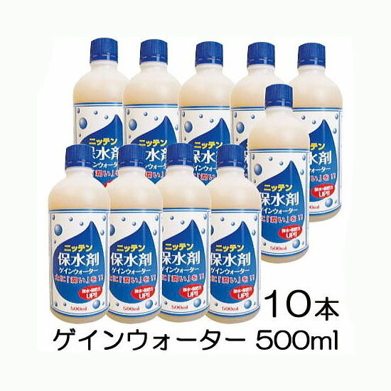(10本書き割り特価) ニッテン 保水剤 ゲインウオーター \u003cBR\u003e 500ml×10本 ゲインウォーター