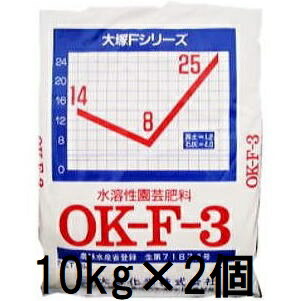 (徳用2個セット) 大塚化学 水溶性園芸肥料 OK-F-3 10kg×2 OATアグリオ OKF-3　zs