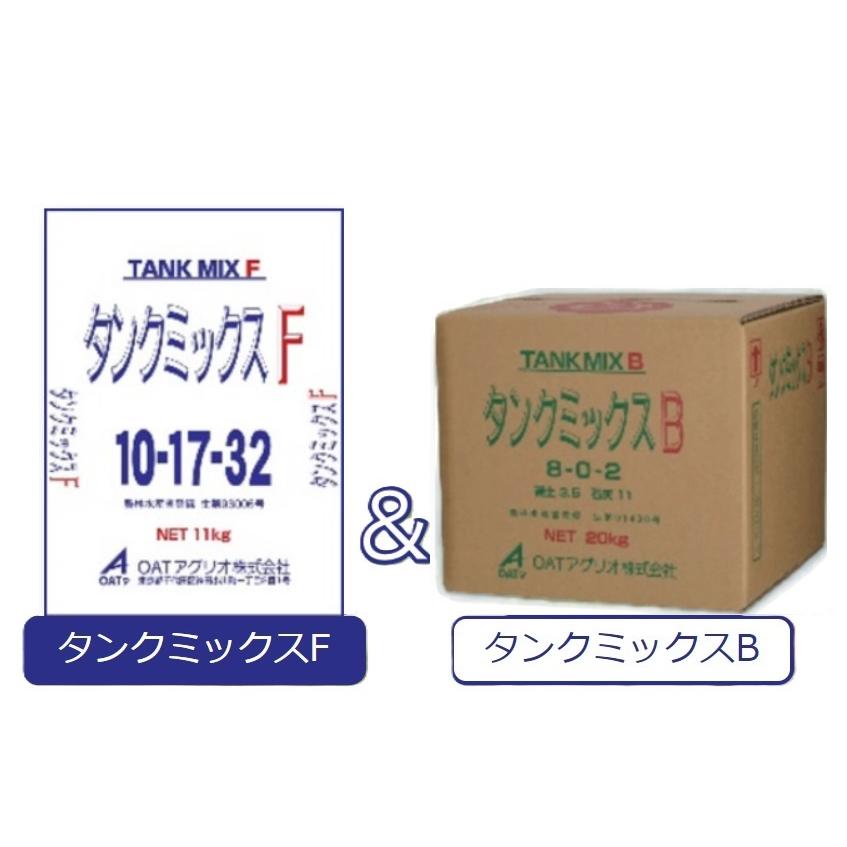 (徳用セット) タンクミックスF 11kg + タンクミックスB 20kg OATアグリオ イチゴ高設栽培に タンクミックスF&B (メーカーより取り寄せ後、2個口で発送となります)