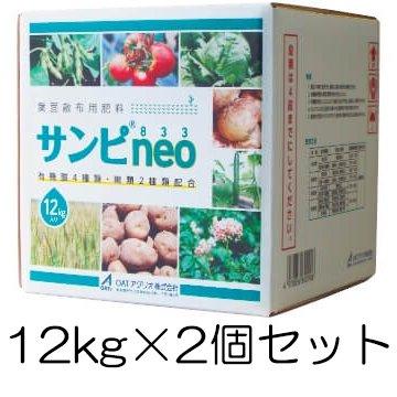(2個セット) サンピ833neo 12kg×2個 葉面散布用肥料 液肥 バイオスティミュラント資材 OATアグリオ ※メーカーより取り寄せてからの発送となります zm