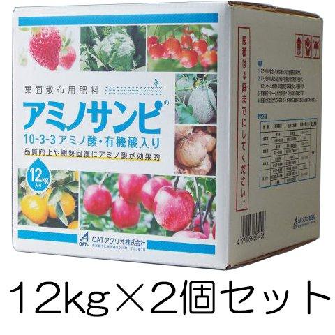 (徳用2個セット) アミノサンピ 12kg×2個 葉面散布用肥料 液肥 バイオスティミュラント資材 OATアグリオ ※メーカーより取り寄せてからの発送となります zm