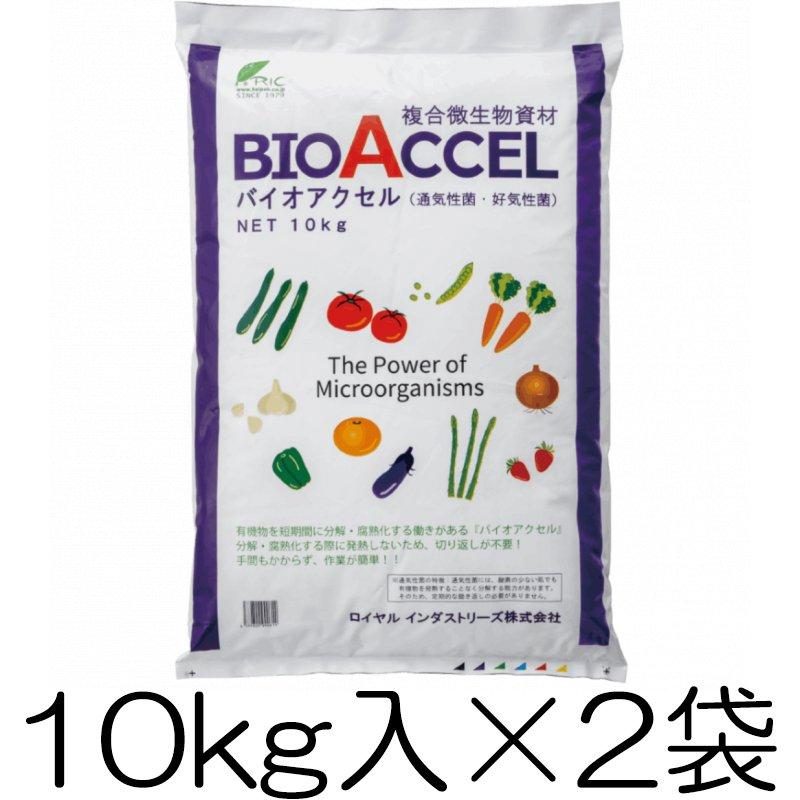 バイオアクセル 20kg (10kg入×2袋) 切り返し不要な堆肥作りが可能 複合微生物資材 バイオスティミュラント資材 ロイヤルインダストリーズ|瀧商店