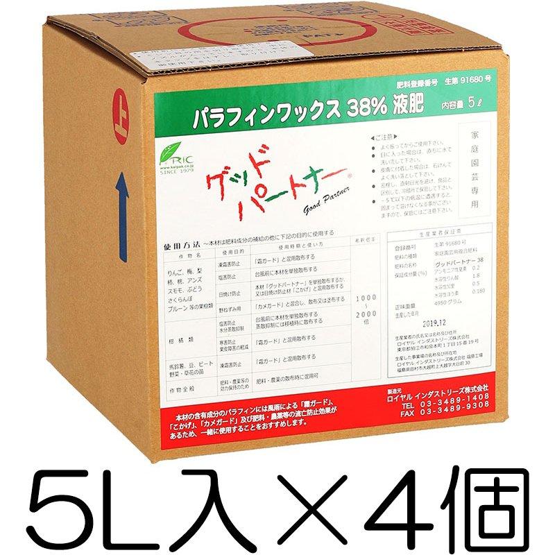 グッドパートナー38 5L入×4個 固着成分のパラフィンワックスを含有する液肥 バイオスティミュラント資材 ロイヤルインダストリーズ